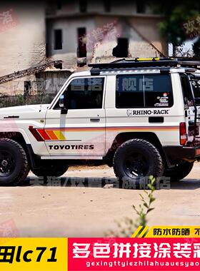 适用丰田LC71 LC76 LC78 LC80 LC79酷路泽车身贴拉花贴纸改装彩条