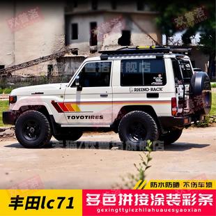 适用丰田LC71 LC76 LC78 LC80 LC79酷路泽车身贴拉花贴纸改装彩条