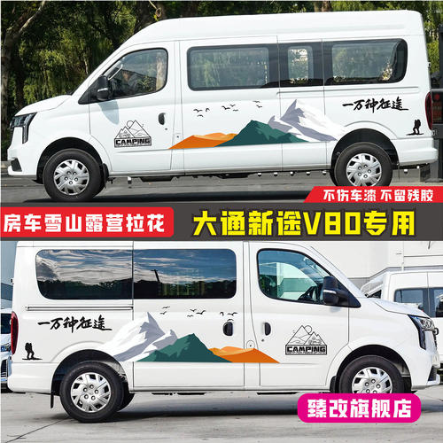 大通新途V80pro车贴拉花