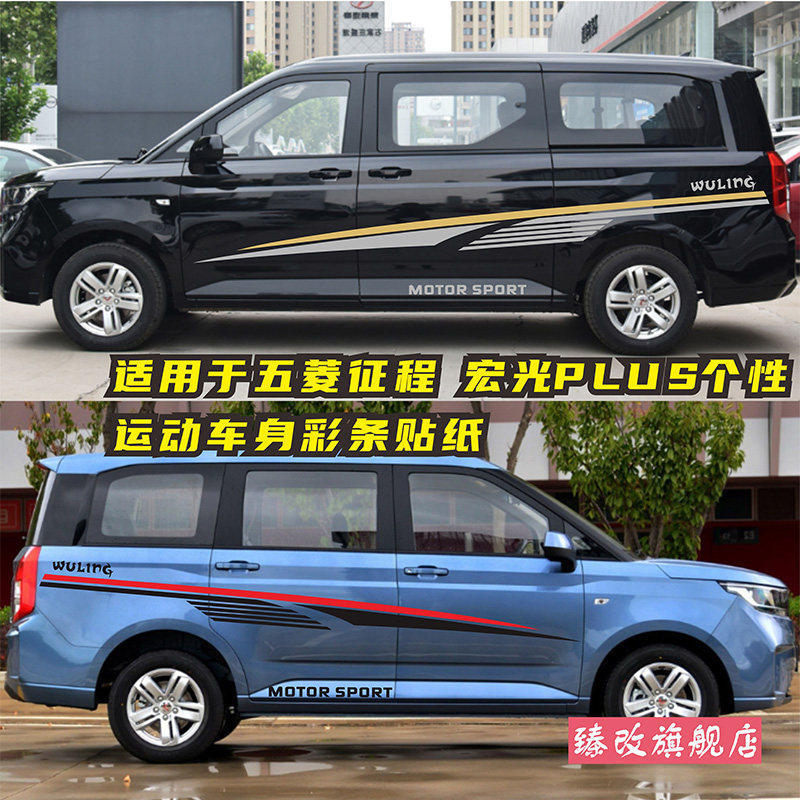 适用于五菱宏光PLUS车贴拉花征程个性汽车贴纸车身改装饰彩条贴画