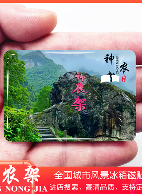 湖北神农架旅游景点冰箱贴