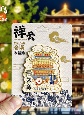 【义乌祥云款】浙江文创金属冰箱贴城市旅游纪念品收藏磁贴伴手礼