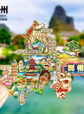 【贺州】广西文创金属冰箱贴黄姚古镇姑婆山城市地标旅游纪念磁贴