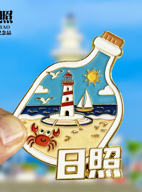 【日照】山东文创金属冰箱贴城市地标旅游纪念品磁吸贴收藏伴手礼