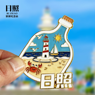 【日照】山东文创金属冰箱贴城市地标旅游纪念品磁吸贴收藏伴手礼