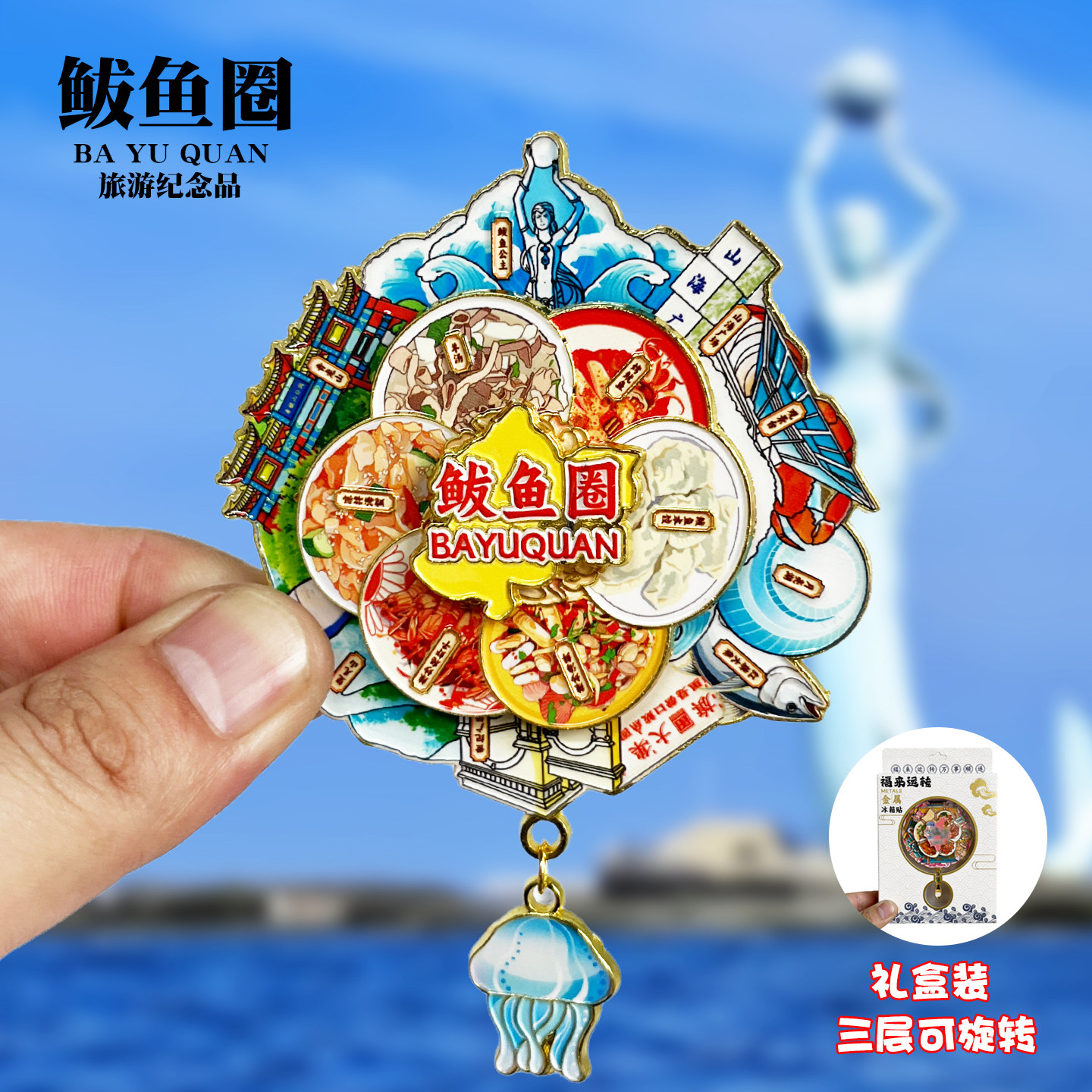 鲅鱼圈可旋转动款金属冰箱贴辽宁营口城市旅游景点纪念品磁贴礼物