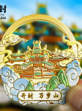 【开封万岁山】河南文创金属冰箱贴城市地标旅游纪念品磁贴伴手礼