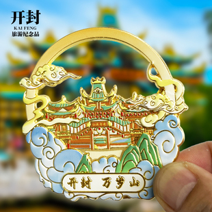【开封万岁山】河南文创金属冰箱贴城市地标旅游纪念品磁贴伴手礼