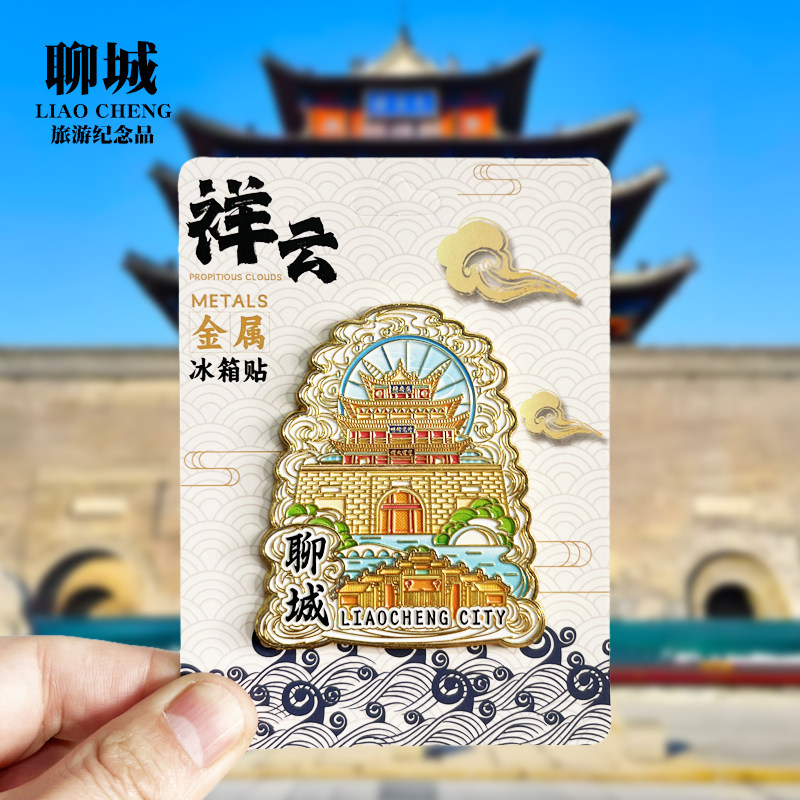 【聊城祥云款】山东文创金属冰箱贴城市地标旅游纪念品磁贴伴手礼 - 实物图