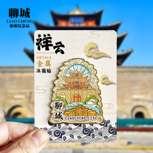 【聊城祥云款】山东文创金属冰箱贴城市地标旅游纪念品磁贴伴手礼
