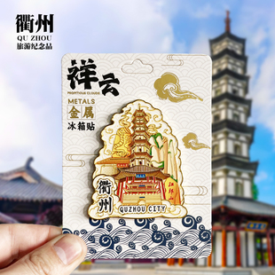 【衢州祥云款】浙江文创金属冰箱贴城市旅游纪念品收藏磁贴伴手礼