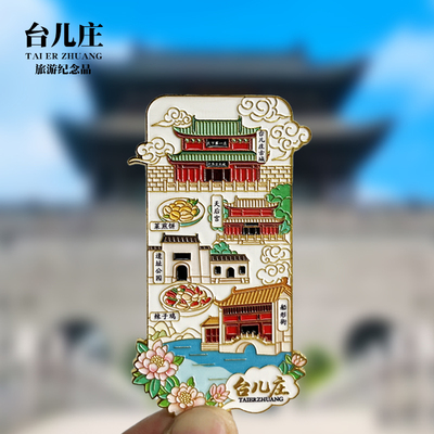 【台儿庄】山东文创金属冰箱贴城市地标旅游纪念品磁贴特色伴手礼