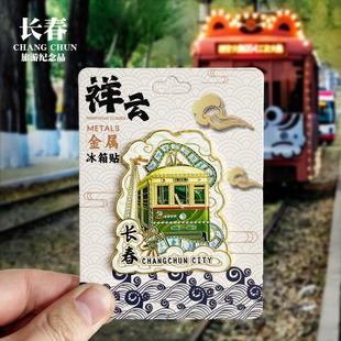【长春祥云款】吉林文创金属冰箱贴城市地标旅游纪念品收藏磁吸贴