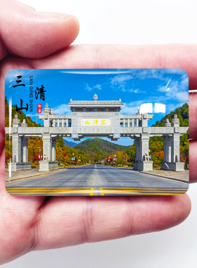 三清山江西上饶旅游景点冰箱贴