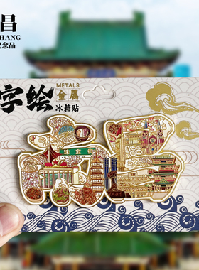 【南昌字体】江西文创金属冰箱贴城市地标旅游纪念品磁力贴伴手礼