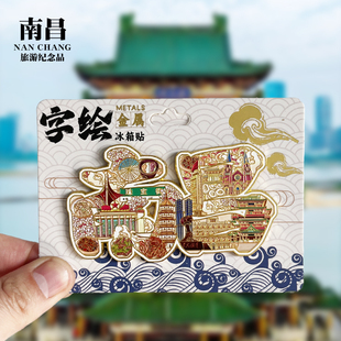 【南昌字体】江西文创金属冰箱贴城市地标旅游纪念品磁力贴伴手礼