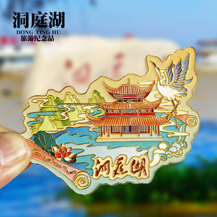 【洞庭湖】湖南岳阳文创金属冰箱贴旅游纪念品装饰磁贴收藏伴手礼