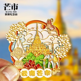 【云南芒市】文创金属冰箱贴昆明丽江腾冲旅游纪念品磁性贴伴手礼