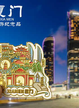 【厦门】文创金属冰箱贴