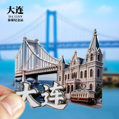 【大连】辽宁文创金属冰箱贴城市地标旅游纪念品磁力贴特色伴手礼