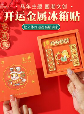 2026年新款马力全开金属对联冰箱贴国潮马年大吉春节新年装饰磁贴