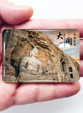 山西大同旅游冰箱贴云冈石窟