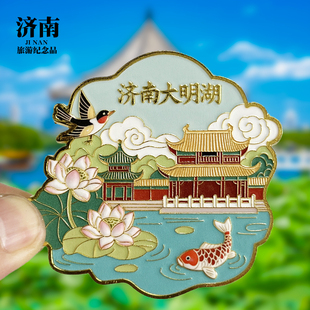 【济南大明湖】山东文创金属冰箱贴城市地标旅游纪念品磁贴伴手礼