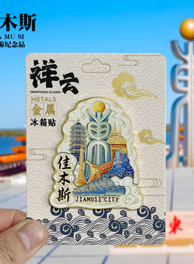 【佳木斯祥云款】黑龙江文创金属冰箱贴城市地标旅游纪念品磁力贴