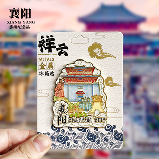 【襄阳祥云款】湖北文创金属冰箱贴城市地标旅游纪念品磁贴伴手礼