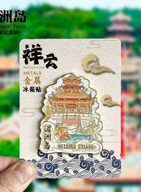 【湄洲岛祥云款】福建文创金属冰箱贴城市地标旅游纪念品收藏磁贴