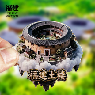 【福建土楼浮雕款】福文创金属冰箱贴城市地标旅游纪念品收藏磁贴