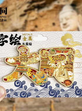 大同字绘金属冰箱贴山西悬空寺城市旅游景点纪念品字体磁贴伴手礼