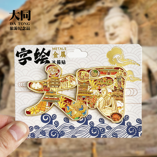 大同字绘金属冰箱贴山西悬空寺城市旅游景点纪念品字体磁贴伴手礼