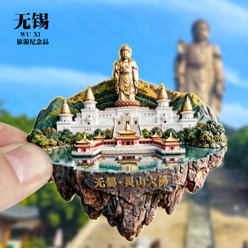 无锡灵山大佛金属冰箱贴江苏旅游景点城市旅行纪念品磁吸贴伴手礼