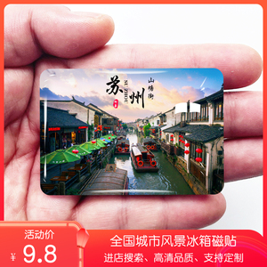 江苏苏州旅游风景冰箱贴磁贴金鸡湖拙政园周庄寒山寺纪念礼品定制
