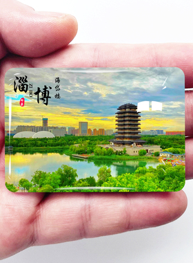 山东淄博旅旅游景点冰箱贴