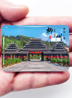 广西柳州旅游景点冰箱贴