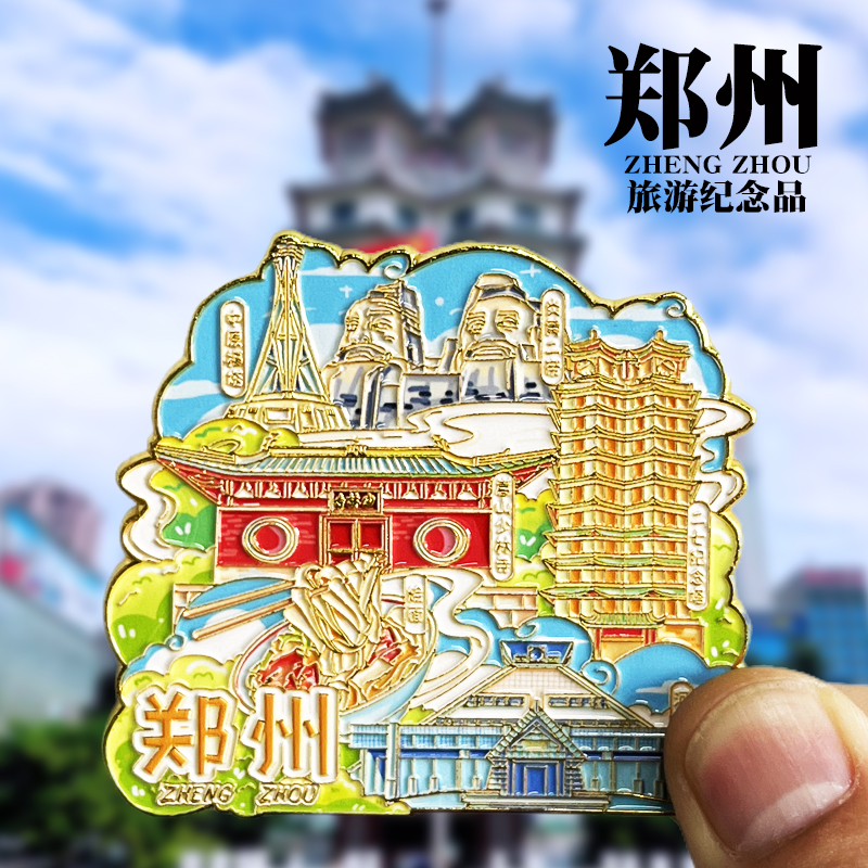 【郑州】河南文创金属冰箱贴
