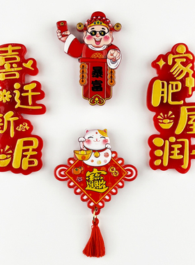乔迁之喜装饰磁吸冰箱贴