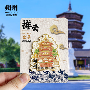【朔州祥云款】山西文创金属冰箱贴城市地标旅游纪念品收藏磁吸贴