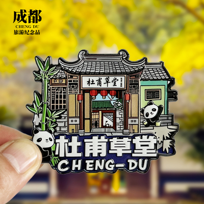【杜甫草堂】成都文创金属冰箱贴城市地标旅游纪念品磁吸贴伴手礼