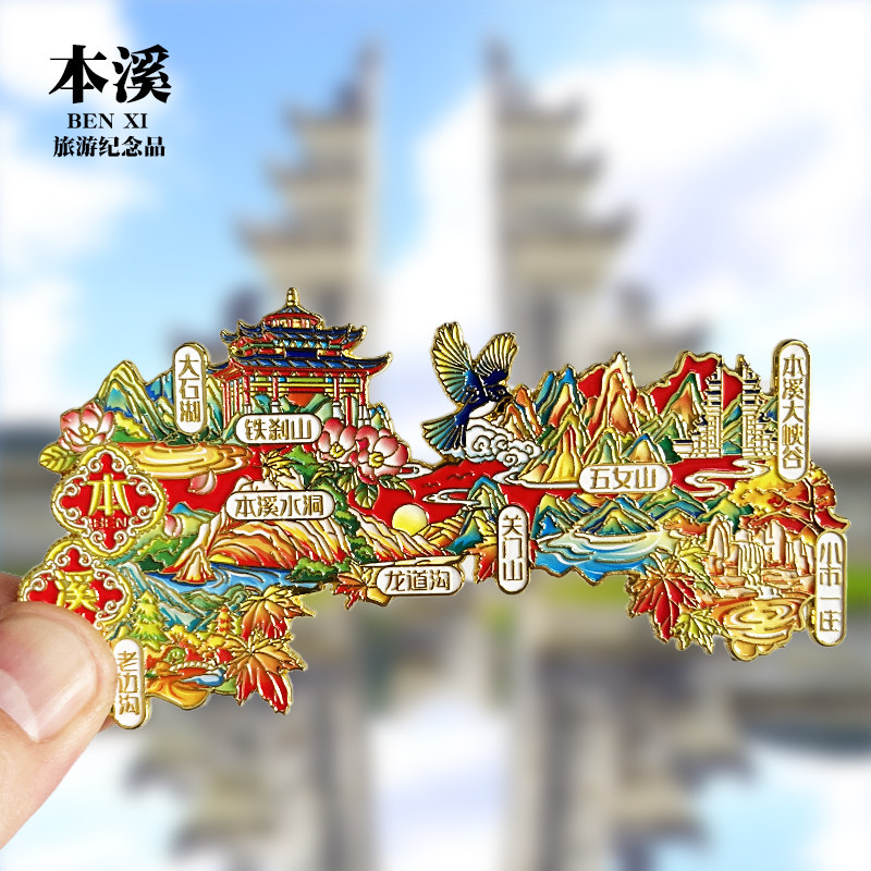 【本溪】金属冰箱贴辽宁铁刹山大石湖五女山城市地标旅游纪念磁贴