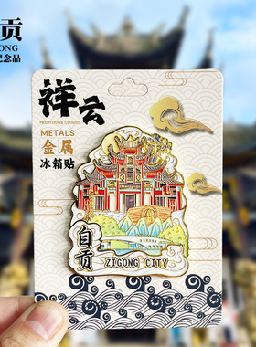 【自贡祥云款】四川文创金属冰箱贴城市地标旅游纪念品磁吸伴手礼