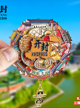 开封可转动金属冰箱贴开封府万岁山武侠城文创纪念品旅游伴手礼物