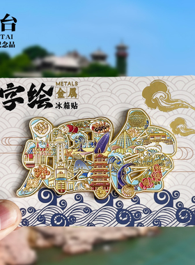 【烟台字体】山东文创金属冰箱贴城市地标旅游纪念品磁吸贴伴手礼