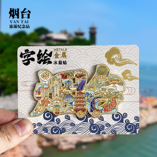 【烟台字体】山东文创金属冰箱贴城市地标旅游纪念品磁吸贴伴手礼