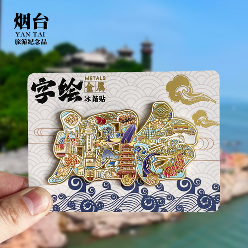 【烟台字体】山东文创金属冰箱贴城市地标旅游纪念品磁吸贴伴手礼