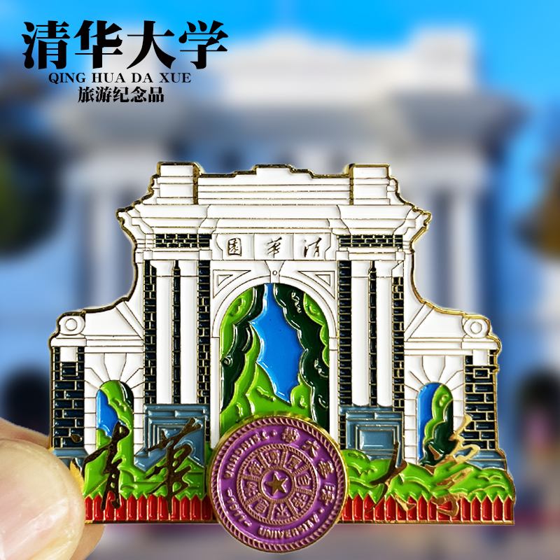 【清华大学】北京文创金属冰箱贴天安门故宫博物院旅游纪念品磁贴