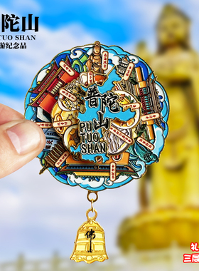 普陀山可转动金属冰箱贴多宝塔南天门普济寺文创纪念品旅游伴手礼