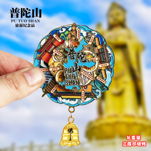 普陀山可转动金属冰箱贴多宝塔南天门普济寺文创纪念品旅游伴手礼